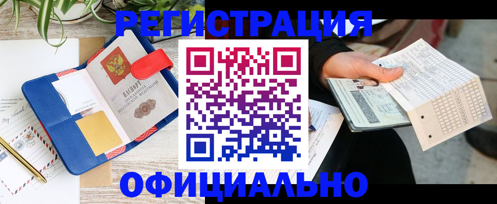 прописка для работы в Змеиногорске